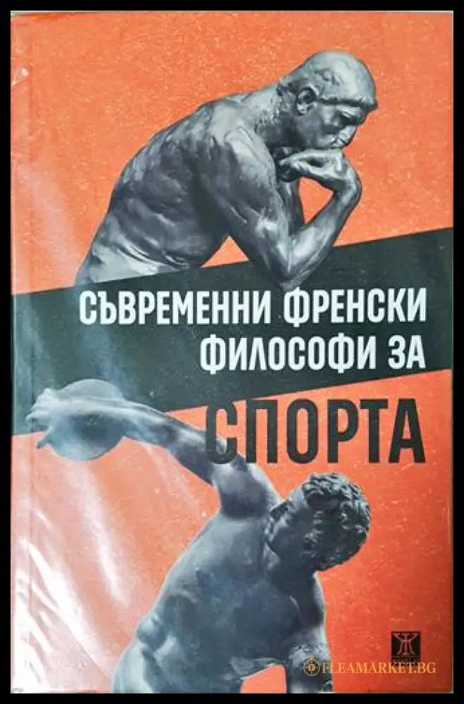 Съвременни френски философи за спорта