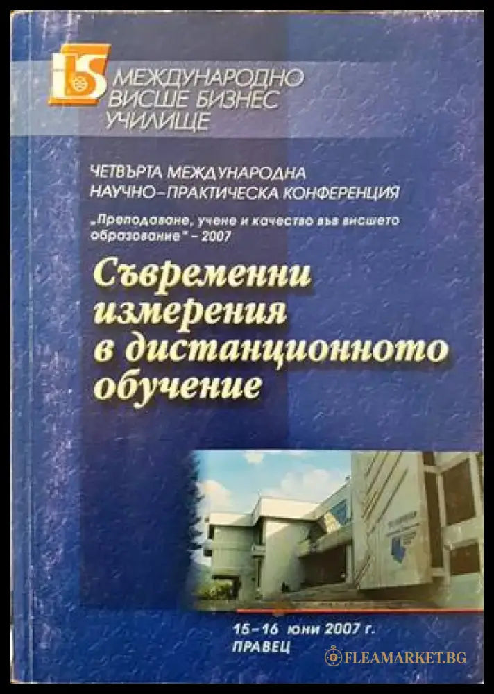 Съвременни измерения в дистанционното обучение - Книги
