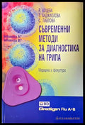Съвременни методи за диагностика на грипа - Книги