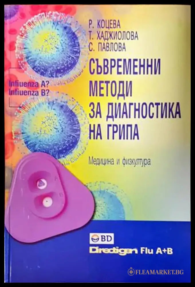 Съвременни методи за диагностика на грипа - Книги