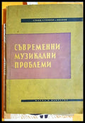Съвременни музикални проблеми - Стоян Стоянов-Иванов (3490) - Книга