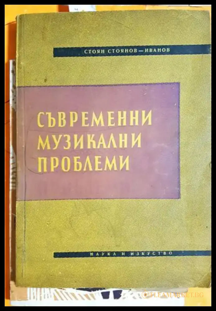 Съвременни музикални проблеми - Стоян Стоянов-Иванов (3490) - Книга