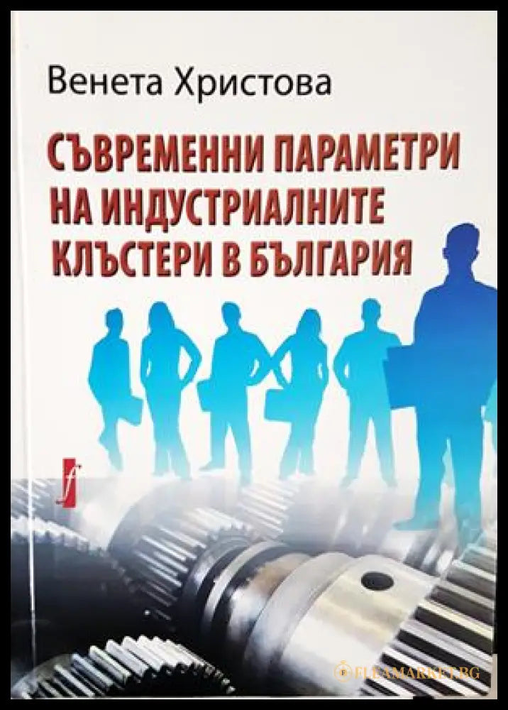 Съвременни параметри на индустриалните клъстери в България (332306261412) - Венета Христова - Книга