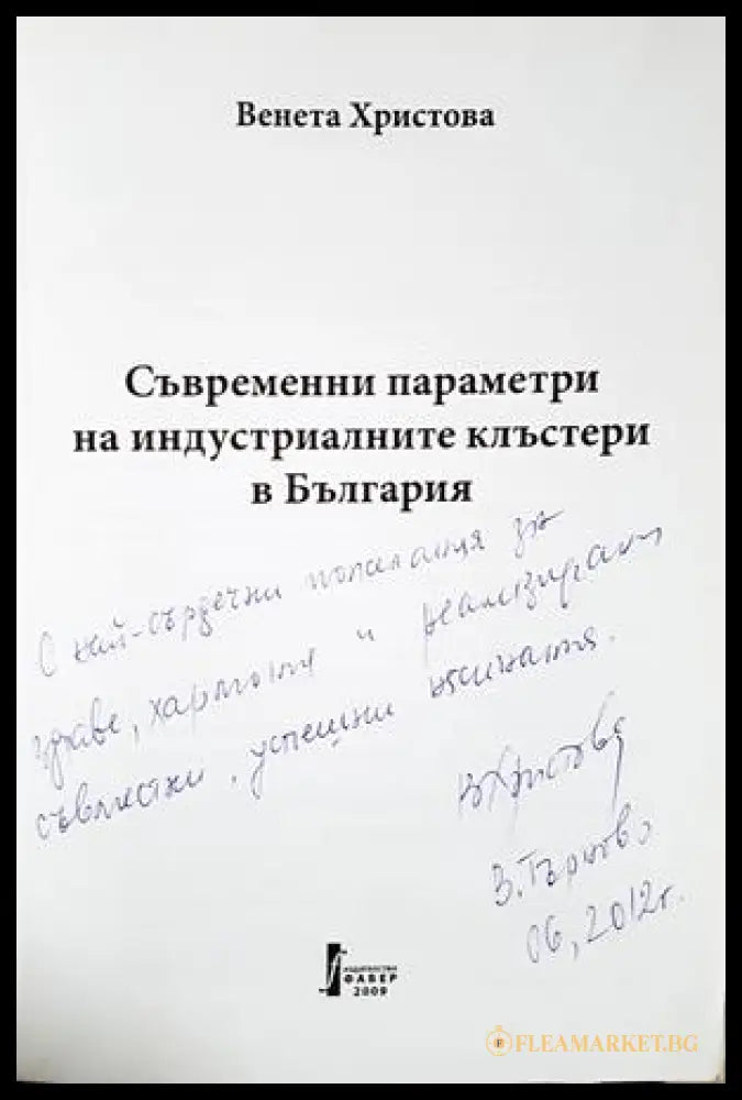 Съвременни параметри на индустриалните клъстери в България (332306261412) - Венета Христова - Книга