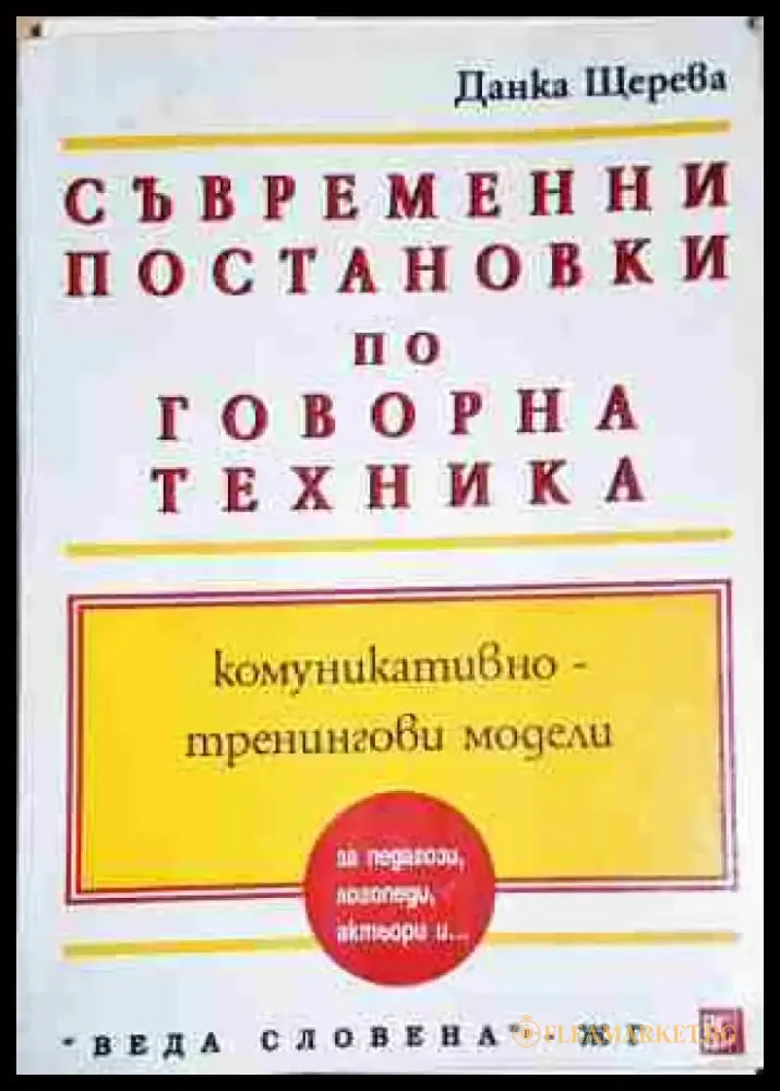 Съвременни постановки и комуникативно-тренингови модели по говорна техника - Книга