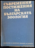 Съвременни постижения на българската зоология - Книги