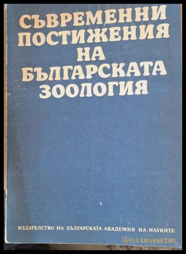 Съвременни постижения на българската зоология - Книги