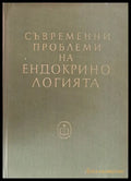 Съвременни проблеми на ендокринологията - Книги