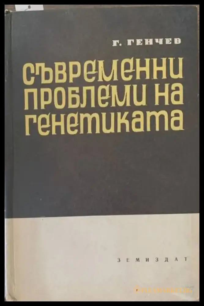 Съвременни проблеми на генетиката - Книги
