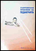 Съвременни проблеми на педиатрията - Книга 2