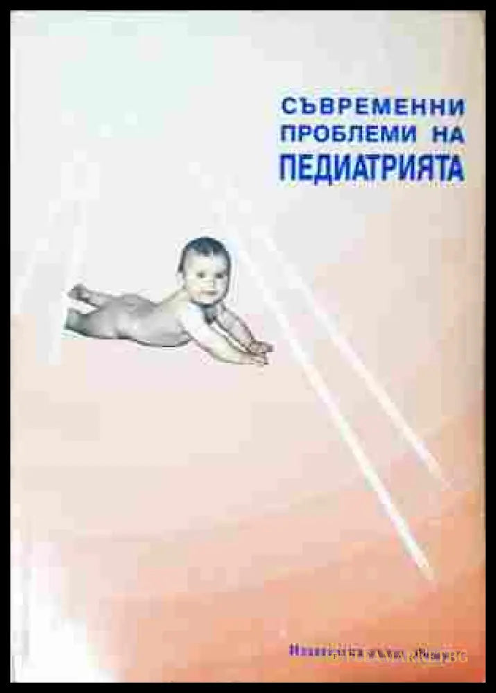 Съвременни проблеми на педиатрията - Книга 2