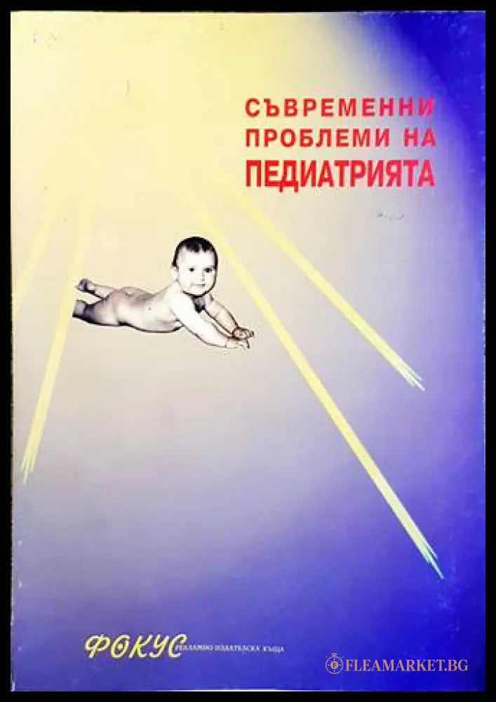 Съвременни проблеми на педиатрията. Книга 3 - Емил Симеонов