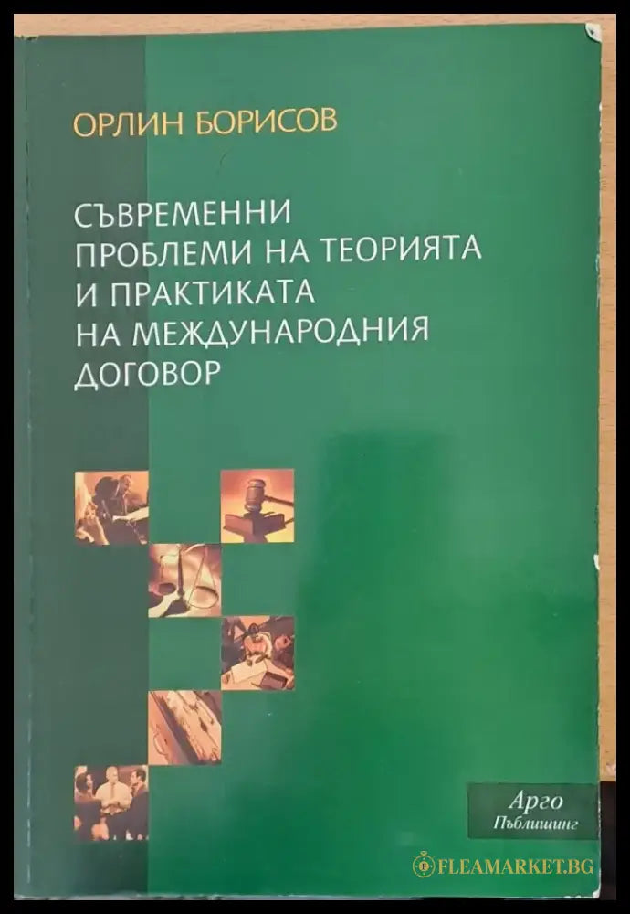 Съвременни проблеми на теорията и практиката на международния договор - Книги