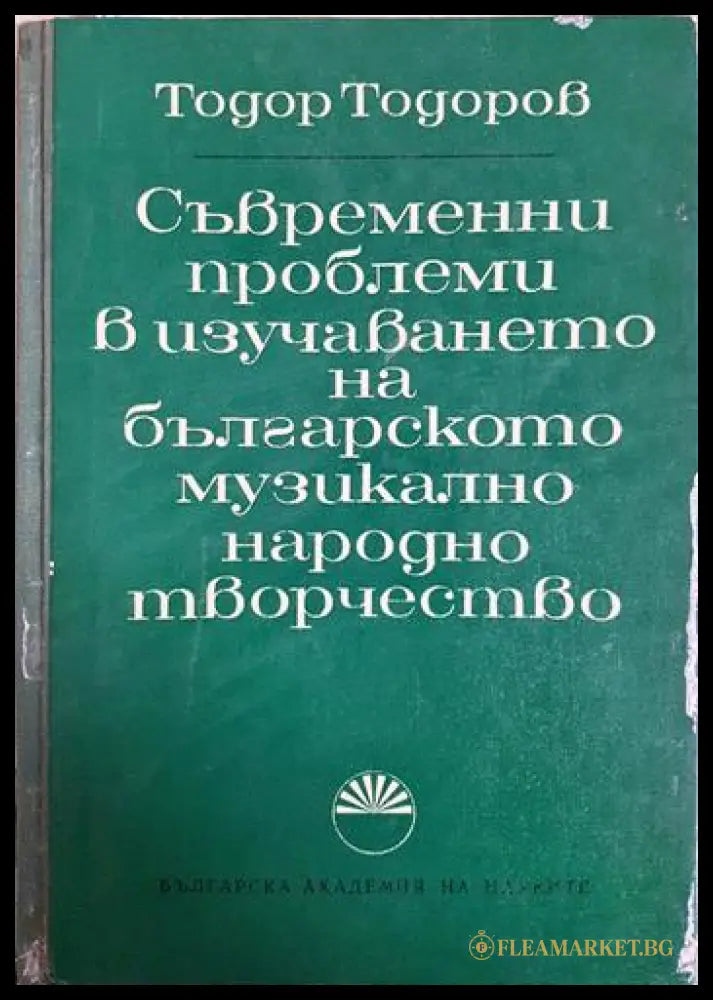 Съвременни проблеми в изучаването на българското музикално народно творчество (35190626124200) - Тодор Тодоров - Книга