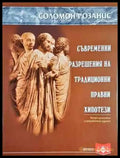 Съвременни разрешения на традиционни правни хипотези (1528) - Книга