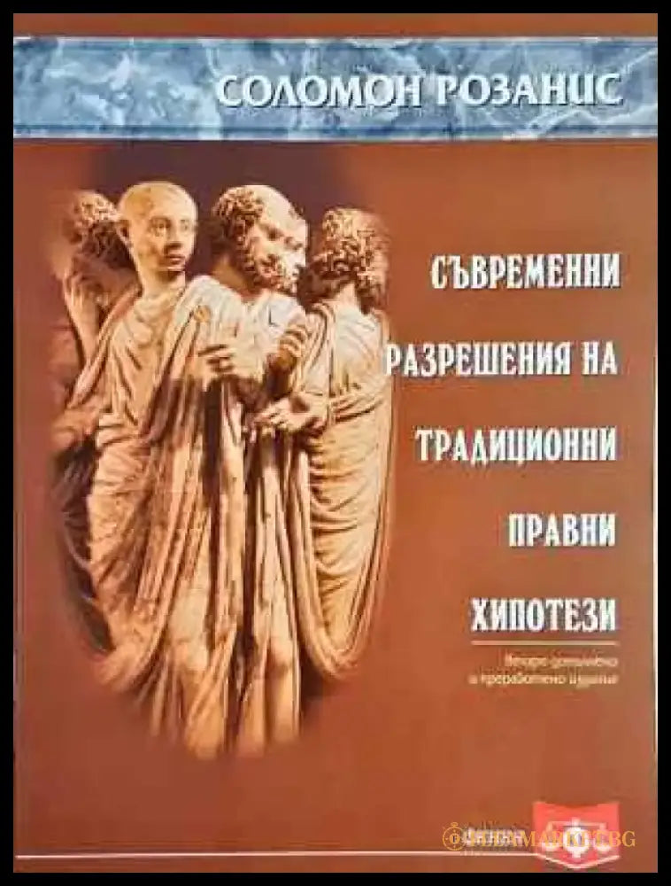 Съвременни разрешения на традиционни правни хипотези (1528) - Книга