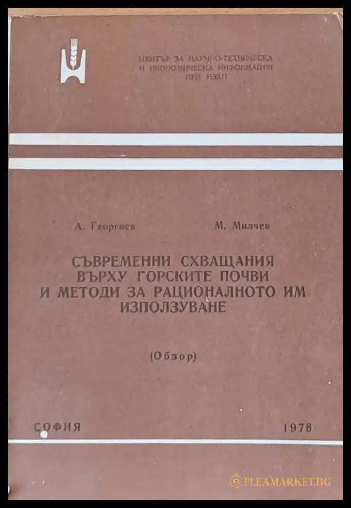 Съвременни схващания върху горските почви и методи за рационалното им използуване - Книги