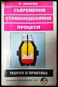 Съвременни стоманодобивни процеси - Иванчо Иванчев