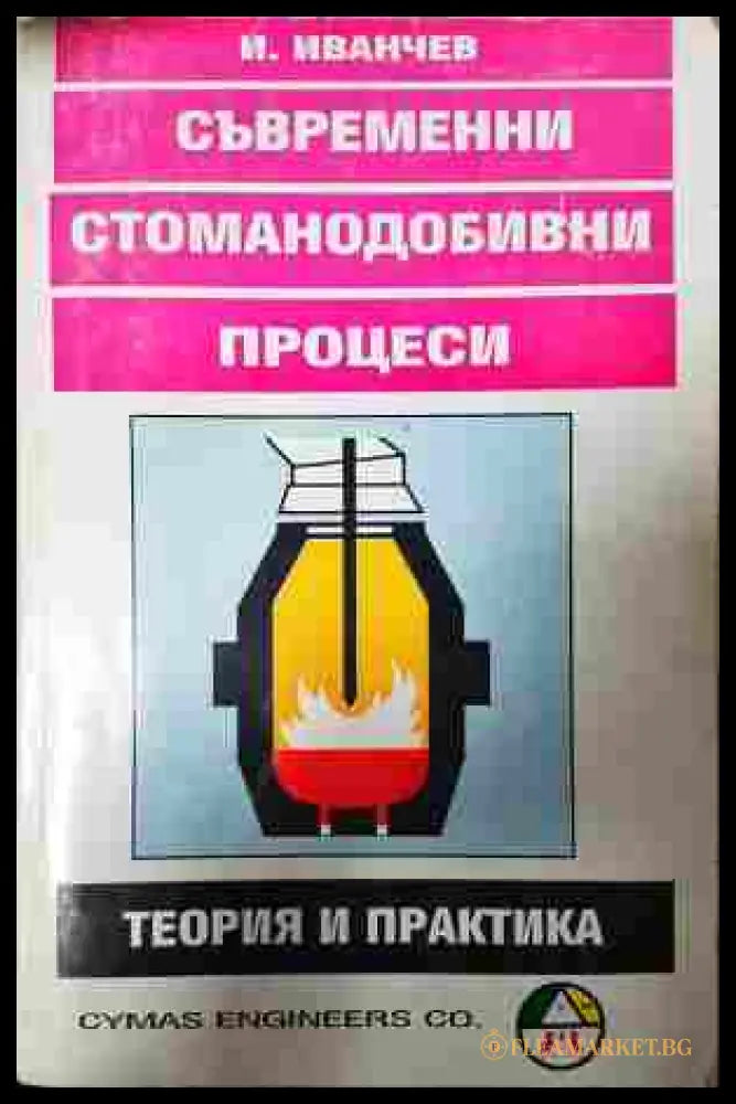 Съвременни стоманодобивни процеси - Иванчо Иванчев