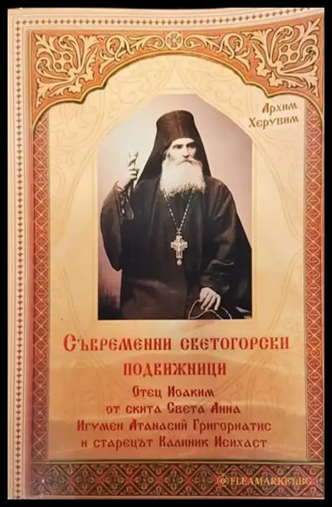 Съвременни светогорски подвижници - Книги