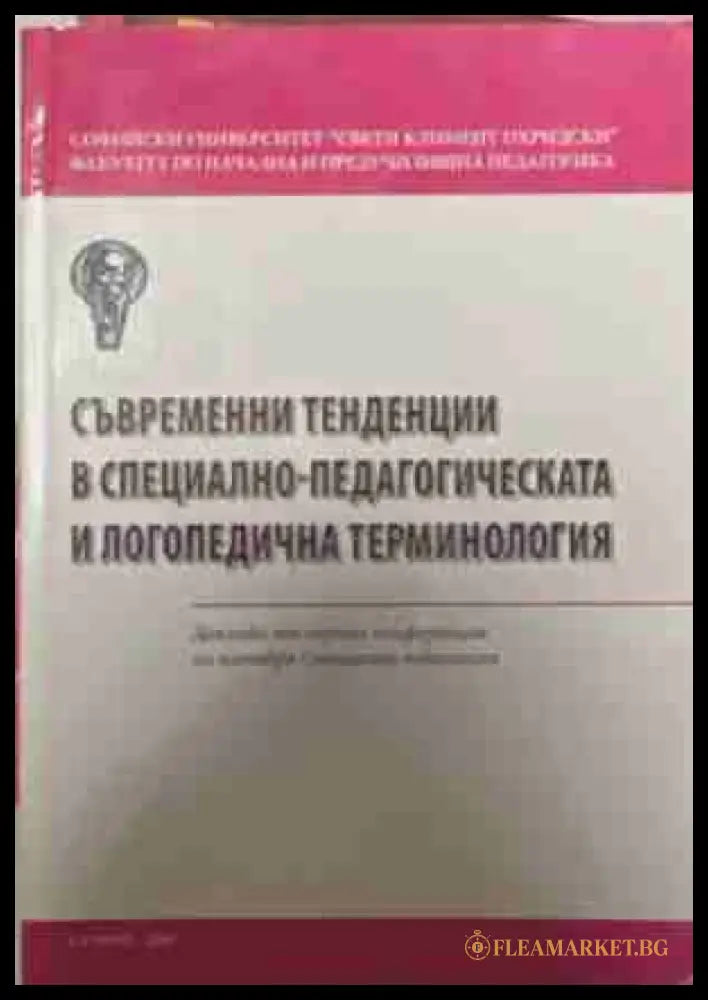 Съвременни тенденции в специално-педагогическата и логопедичната терминология