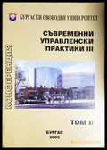 Съвременни управленски практики 3. Том 2 (2036) - Книга