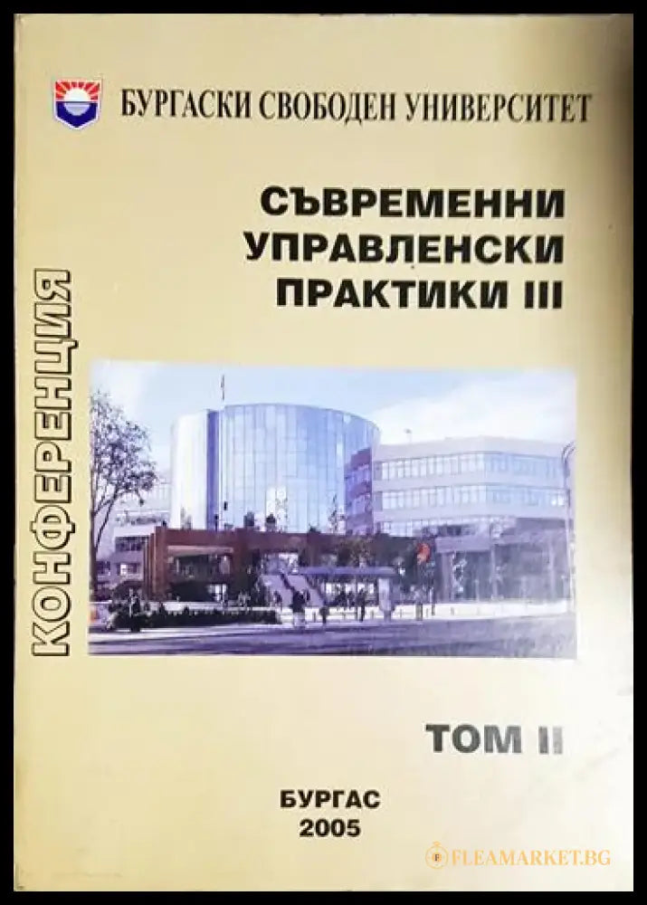 Съвременни управленски практики 3. Том 2 (2036) - Книга