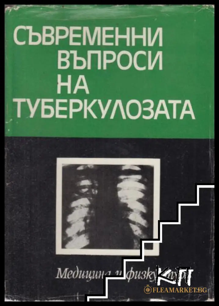 Съвременни въпроси на туберкулозата - Тодоров, Радинов