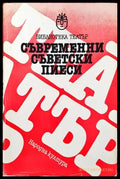 Съвременни съветски пиеси - Книги