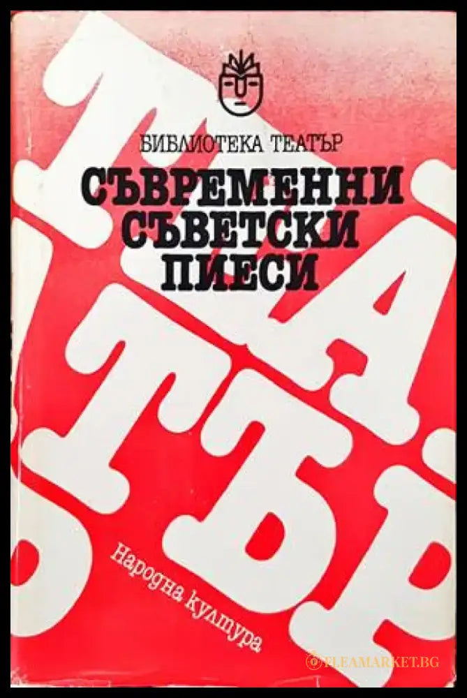 Съвременни съветски пиеси - Книги