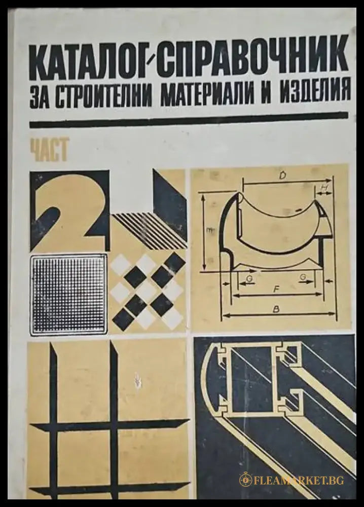 Съвременният архитектурен детайл (260) - Книга