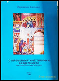 Съвременният християнин и разделението - Йеромонах Кассиан
