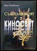 Съвременният киносвят - Вера Найденова