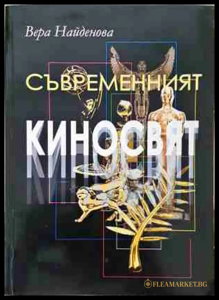 Съвременният киносвят - Вера Найденова
