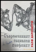 Съвременният социален конфликт - Ралф Дарендорф
