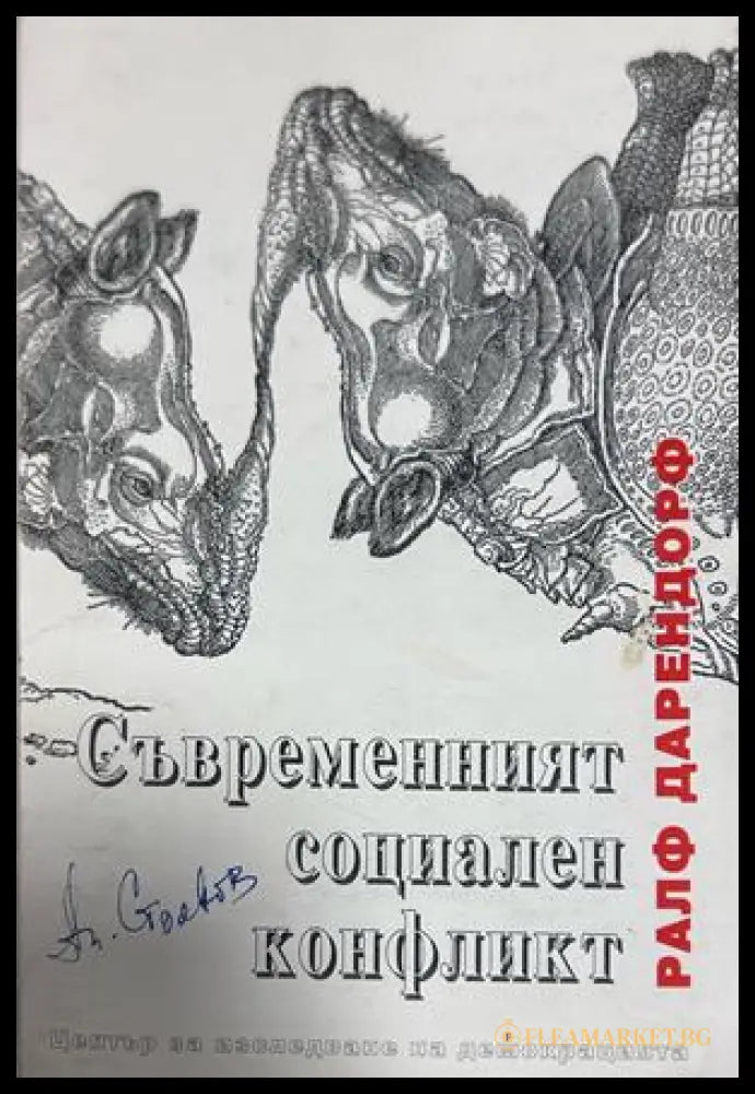 Съвременният социален конфликт - Ралф Дарендорф