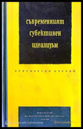 Съвременният субективен идеализъм - Книги