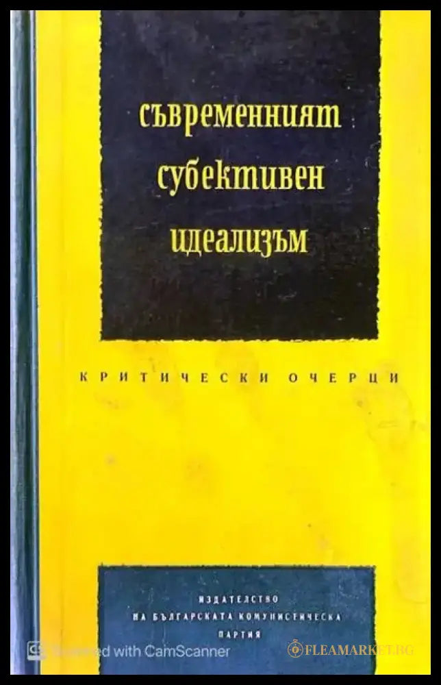 Съвременният субективен идеализъм - Книги