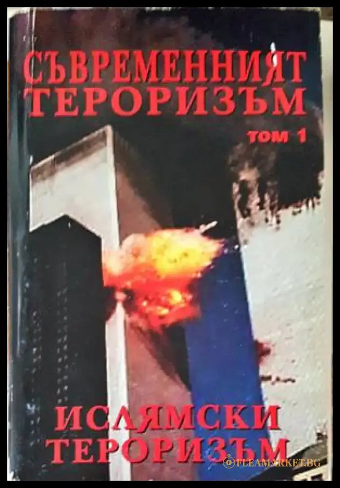 Съвременният тероризъм. Том 1: Ислямски тероризъм - Книги