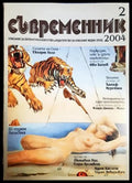 Съвременник. Бр. 2 / 2004 (17303007261223) - Колектив - Книга