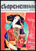 Съвременник - списание за литература и изкуство - бр. 1 2003 (197) - Книга
