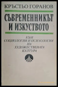 Съвременникът и изкуството (181306131331) - Кръстьо Горанов - Книга
