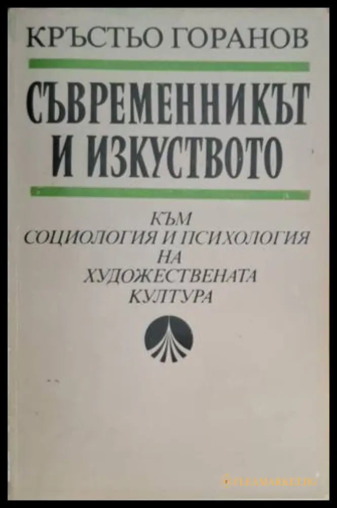 Съвременникът и изкуството (181306131331) - Кръстьо Горанов - Книга
