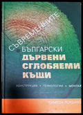 Съвременните български дървени сглобяеми къщи - Книги
