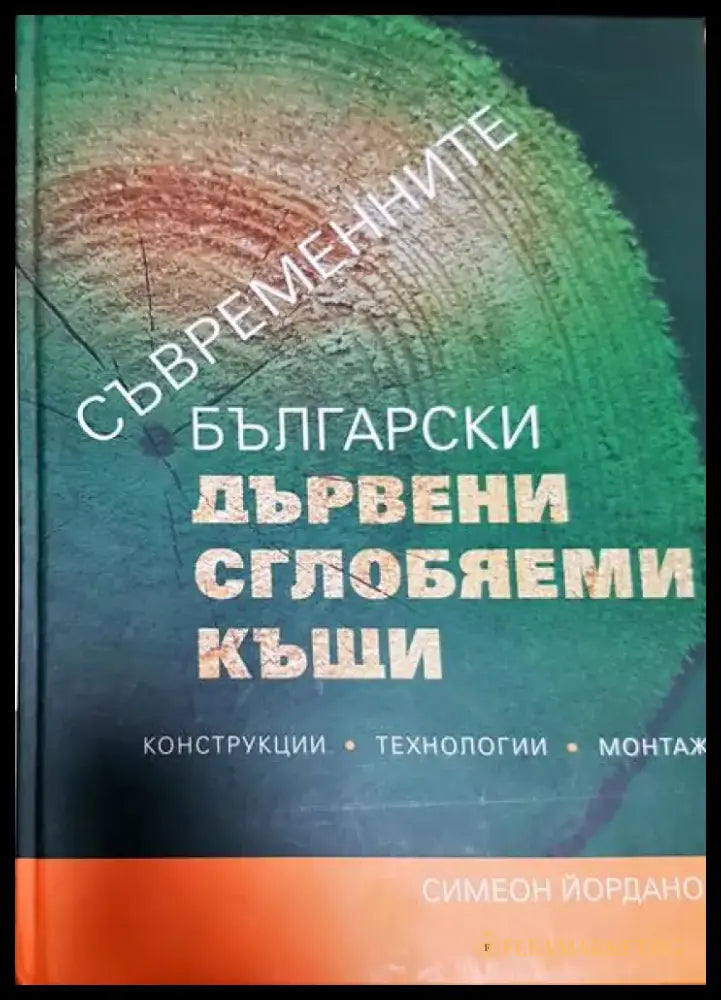Съвременните български дървени сглобяеми къщи - Книги