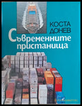 Съвременните пристанища - Книги