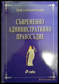 Съвременно административно правосъдие - Книги