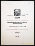 Съвременно българско изкуство. Едно лично гледище. Том 2 / Contemporary Bulgarian Art. A private view. Vol. 2 - Книги