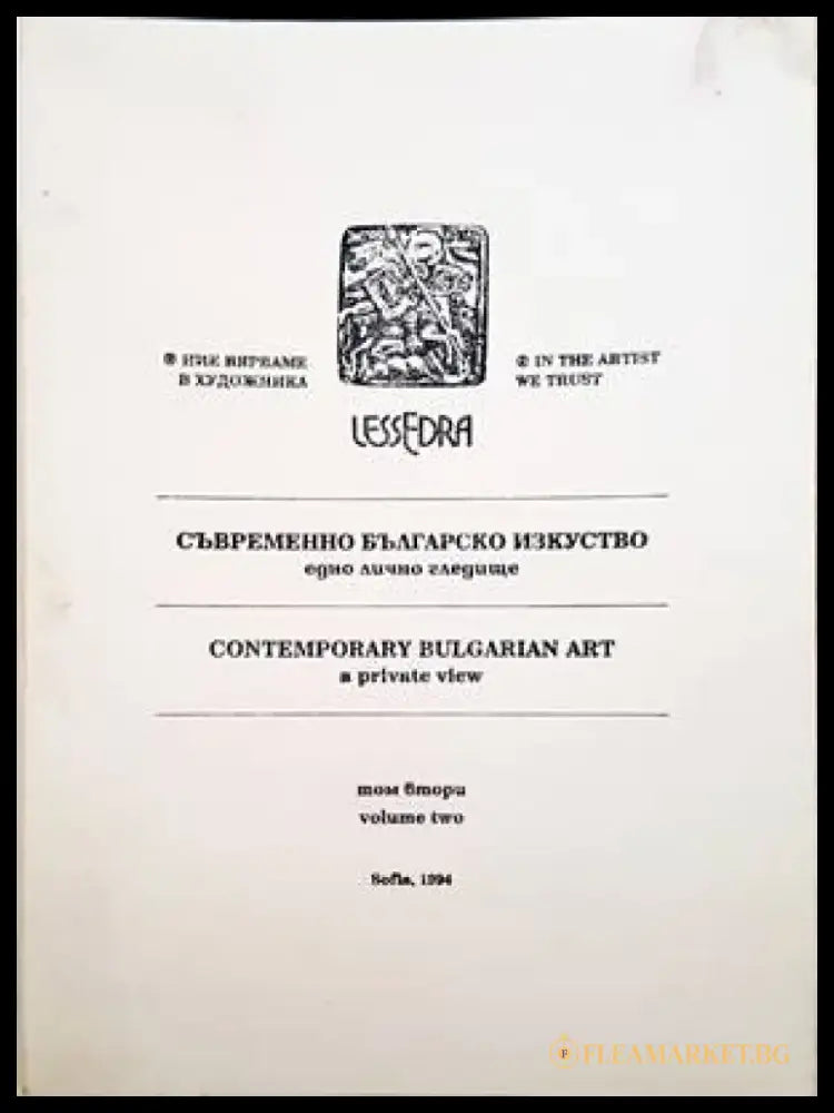 Съвременно българско изкуство. Едно лично гледище. Том 2 / Contemporary Bulgarian Art. A private view. Vol. 2 - Книги