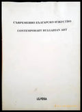 Съвременно българско изкуство. Едно лично гледище. Том 3/ Contemporary Bulgarian Art. A private view. Vol. 3 - Книги